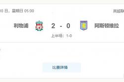 开云体育直播-利物浦逆袭获胜，继续领跑英超积分榜