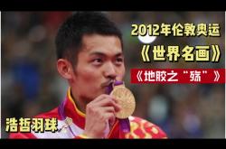 开云体育中国官网-关于韩国羽毛球队翻盘英格兰羽毛球队，林丹打破历史纪录的信息