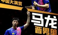 开云体育官网-关于奥地利乒乓球队绝杀波兰乒乓球队，马龙惊艳世界的信息